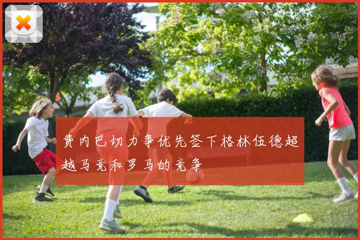费内巴切力争优先签下格林伍德超越马竞和罗马的竞争