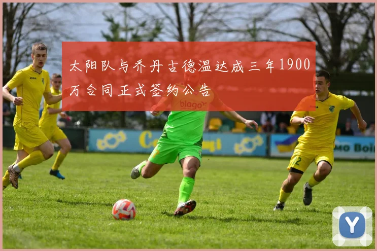 太阳队与乔丹古德温达成三年1900万合同正式签约公告