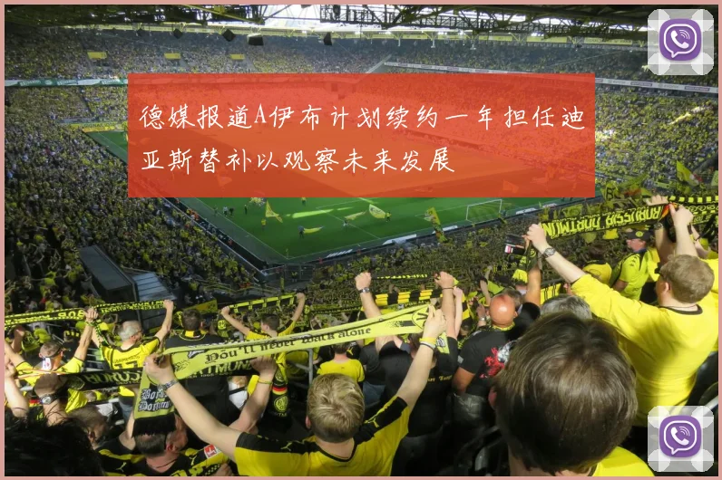 德媒报道A伊布计划续约一年担任迪亚斯替补以观察未来发展
